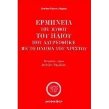 ΕΡΜΗΝΕΙΑ ΤΟΥ ΜΥΘΟΥ ΤΟΥ ΗΛΙΟΥ ΠΟΥ ΛΑΤΡΕΥΘΗΚΕ ΜΕ ΤΟ ΟΝΟΜΑ ΤΟΥ ΧΡΙΣΤΟΥ