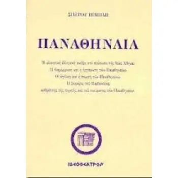 ΠΑΝΑΘΗΝΑΙΑ