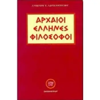 ΑΡΧΑΙΟΙ ΕΛΛΗΝΕΣ ΦΙΛΟΣΟΦΟΙ
