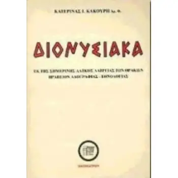 ΔΙΟΝΥΣΙΑΚΑ ΕΚ ΤΗΣ ΣΗΜΕΡΙΝΗΣ ΛΑΪΚΗΣ ΛΑΤΡΕΙΑΣ ΤΩΝ ΘΡΑΚΩΝ