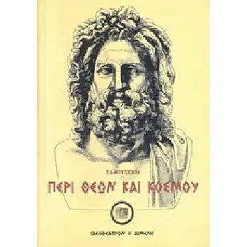 ΠΕΡΙ ΘΕΩΝ ΚΑΙ ΚΟΣΜΟΥ