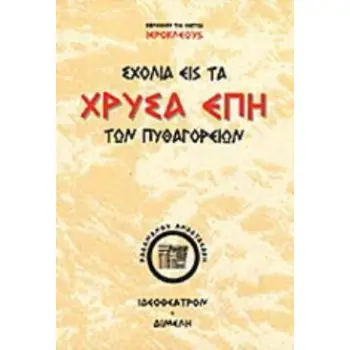 ΣΧΟΛΙΑ ΕΙΣ ΤΑ ΧΡΥΣΑ ΕΠΗ ΤΩΝ ΠΥΘΑΓΟΡΕΙΩΝ