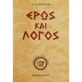 ΕΡΩΣ ΚΑΙ ΛΟΓΟΣ ΤΟ ΟΜΗΡΙΚΟ ΔΙΑΛΕΓΕΣΘΑΙ ΠΡΩΤΗ ΥΛΗ ΤΗΣ ΔΙΑΛΕΚΤΙΚΗΣ 2Η ΕΚΔΟΣΗ