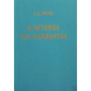 Ο ΚΑΤΟΙΚΟΣ ΤΟΥ ΣΥΜΠΑΝΤΟΣ