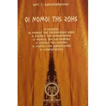 ΟΙ ΝΟΜΟΙ ΤΗΣ ΖΩΗΣ