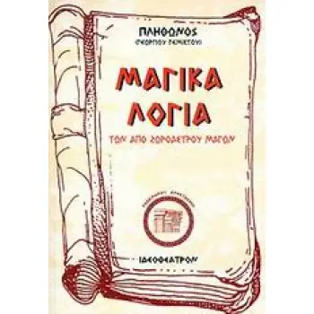ΜΑΓΙΚΑ ΛΟΓΙΑ ΤΩΝ ΑΠΟ ΖΩΡΟΑΣΤΡΟΥ ΜΑΓΩΝ