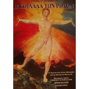 Η ΚΟΙΛΑΔΑ ΤΩΝ ΡΟΔΩΝ ΤΟ ΧΡΟΝΙΚΟ ΕΝΟΣ ΑΛΛΟΥ ΠΟΛΙΤΙΣΜΟΥ ΑΠΟ ΤΟΝ 20Ο ΕΩΣ ΤΟΝ 40Ο ΑΙ. Μ.Χ.