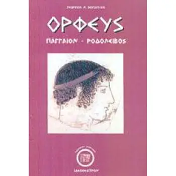 ΟΡΦΕΥΣ ΠΑΓΓΑΙΟΝ - ΡΟΔΟΛΕΙΒΟΣ
