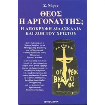 ΘΕΟΣ Ή ΑΡΓΟΝΑΥΤΗΣ; Η ΑΠΟΚΡΥΦΗ ΔΙΔΑΣΚΑΛΙΑ ΚΑΙ ΖΩΗ ΤΟΥ ΧΡΙΣΤΟΥ