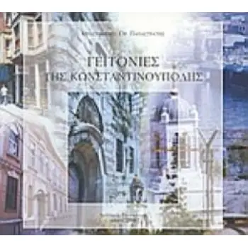 ΓΕΙΤΟΝΙΕΣ ΤΗΣ ΚΩΝΣΤΑΝΤΙΝΟΥΠΟΛΗΣ
