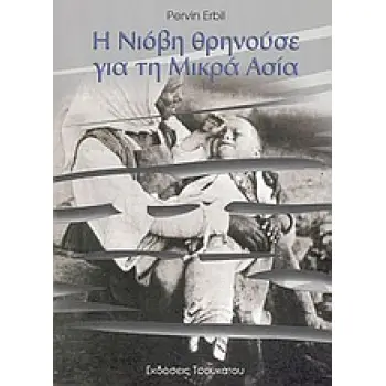 Η ΝΙΟΒΗ ΘΡΗΝΟΥΣΕ ΓΙΑ ΤΗ ΜΙΚΡΑ ΑΣΙΑ