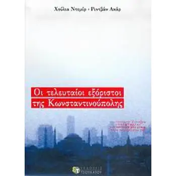 ΟΙ ΤΕΛΕΥΤΑΙΟΙ ΕΞΟΡΙΣΤΟΙ ΤΗΣ ΚΩΝΣΤΑΝΤΙΝΟΥΠΟΛΗΣ