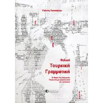ΦΙΛΙΚΗ ΤΟΥΡΚΙΚΗ ΓΡΑΜΜΑΤΙΚΗ