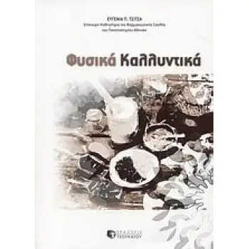 ΦΥΣΙΚΑ ΚΑΛΛΥΝΤΙΚΑ 1Η ΕΚΔΟΣΗ