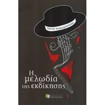 Η ΜΕΛΩΔΙΑ ΤΗΣ ΕΚΔΙΚΗΣΗΣ