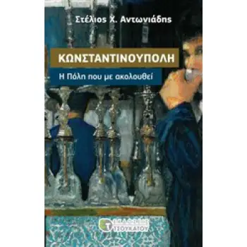 ΚΩΝΣΤΑΝΤΙΝΟΥΠΟΛΗ, Η ΠΟΛΗ ΠΟΥ ΜΕ ΑΚΟΛΟΥΘΕΙ 1Η ΕΚΔΟΣΗ