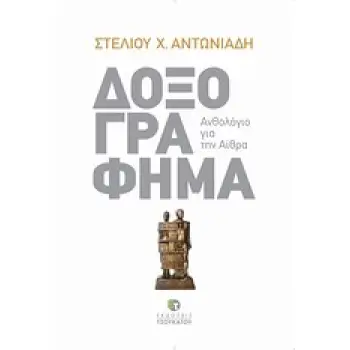 ΔΟΞΟΓΡΑΦΗΜΑ