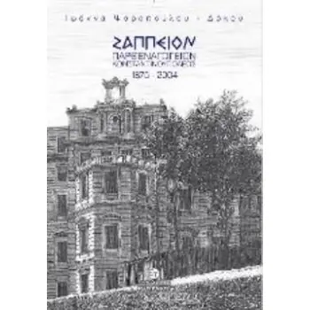 ΖΑΠΠΕΙΟΝ ΠΑΡΘΕΝΑΓΩΓΕΙΟΝ ΚΩΝΣΤΑΝΤΙΝΟΥΠΟΛΕΩΣ