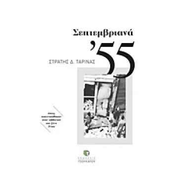 ΣΕΠΤΕΜΒΡΙΑΝΑ '55