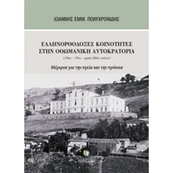 ΕΛΛΗΝΟΡΘΟΔΟΞΕΣ ΚΟΙΝΟΤΗΤΕΣ ΣΤΗΝ ΟΘΩΜΑΝΙΚΗ ΑΥΤΟΚΡΑΤΟΡΙΑ (18ΟΣ-19ΟΣ-ΑΡΧΕΣ 20ΟΥ ΑΙΩΝΑ) ΜΕΡΙΜΝΑ ΓΙΑ ΤΗΝ ΥΓΕΙΑ ΚΑΙ ΤΗΝ ΠΡΟΝΟΙΑ