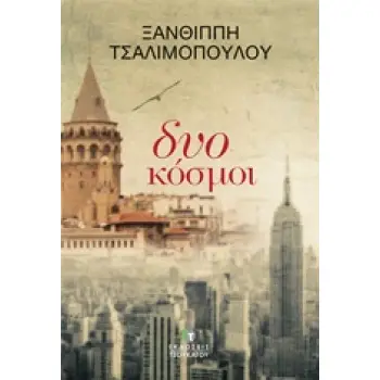 ΔΥΟ ΚΟΣΜΟΙ