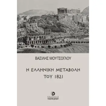 Η ΕΛΛΗΝΙΚΗ ΜΕΤΑΒΟΛΗ ΤΟΥ 1821