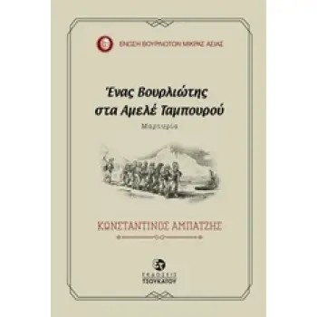 ΕΝΑΣ ΒΟΥΡΛΙΩΤΗΣ ΣΤΑ ΑΜΕΛΕ ΤΑΜΠΟΥΡΟΥ ΜΑΡΤΥΡΙΑ