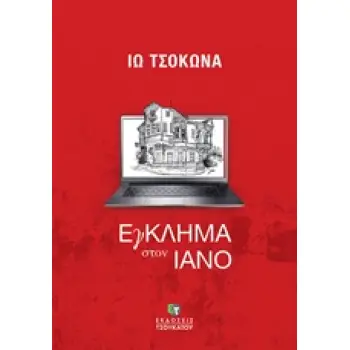 ΕΓΚΛΗΜΑ ΣΤΟΝ ΙΑΝΟ