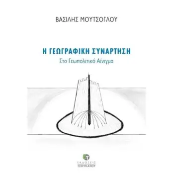 Η ΓΕΩΓΡΑΦΙΚΗ ΣΥΝΑΡΤΗΣΗ ΣΤΟ ΓΕΩΠΟΛΙΤΙΚΟ ΑΙΝΙΓΜΑ