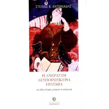 Η ΑΝΕΡΑΣΤΗ ΔΕΣΠΟΙΝΙΣΚΥΡΙΑ ΕΡΑΣΜΙΑ