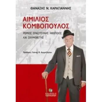 ΑΙΜΙΛΙΟΣ ΚΟΜΒΟΠΟΥΛΟΣ ΡΩΜΙΟΣ ΕΡΑΣΙΤΕΧΝΗΣ ΗΘΟΠΟΙΟΣ ΚΑΙ ΣΚΗΝΟΘΕΤΗΣ