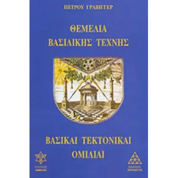 ΘΕΜΕΛΙΑ ΒΑΣΙΛΙΚΗΣ ΤΕΧΝΗΣ ΒΑΣΙΚΑΙ ΤΕΚΤΟΝΙΚΑΙ ΟΜΙΛΙΑΙ