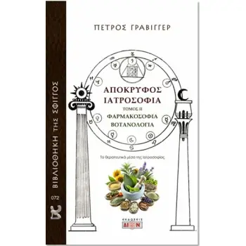 ΑΠΟΚΡΥΦΟΣ ΙΑΤΡΟΣΟΦΙΑ