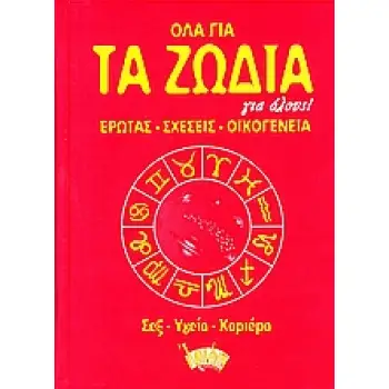 ΟΛΑ ΓΙΑ ΤΑ ΖΩΔΙΑ ΓΙΑ ΟΛΟΥΣ ΕΡΩΤΑΣ, ΣΧΕΣΕΙΣ, ΟΙΚΟΓΕΝΕΙΑ, ΣΕΞ, ΥΓΕΙΑ, ΚΑΡΙΕΡΑ