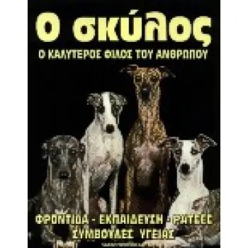 Ο ΣΚΥΛΟΣ Ο ΚΑΛΥΤΕΡΟΣ ΦΙΛΟΣ ΤΟΥ ΑΝΘΡΩΠΟΥ ΦΡΟΝΤΙΔΑ, ΕΚΠΑΙΔΕΥΣΗ, ΡΑΤΣΕΣ, ΣΥΜΒΟΥΛΕΣ ΥΓΕΙΑΣ