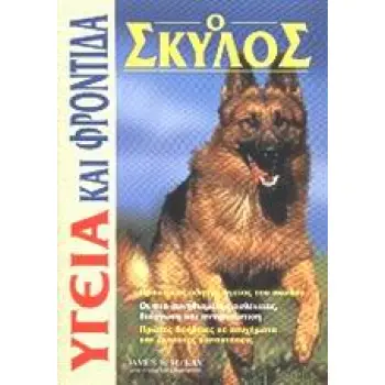Ο ΣΚΥΛΟΣ ΥΓΕΙΑ ΚΑΙ ΦΡΟΝΤΙΔΑ