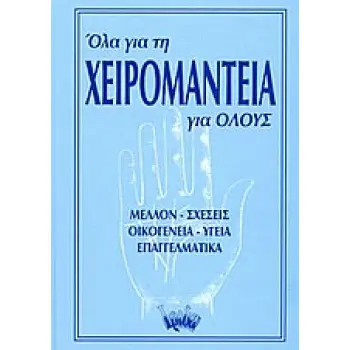 ΟΛΑ ΓΙΑ ΤΗ ΧΕΙΡΟΜΑΝΤΕΙΑ ΓΙΑ ΟΛΟΥΣ ΜΕΛΛΟΝ, ΣΧΕΣΕΙΣ, ΟΙΚΟΓΕΝΕΙΑ, ΥΓΕΙΑ, ΕΠΑΓΓΕΛΜΑΤΙΚΑ