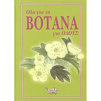 ΟΛΑ ΓΙΑ ΤΑ ΒΟΤΑΝΑ ΓΙΑ ΟΛΟΥΣ