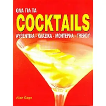 ΟΛΑ ΓΙΑ ΤΑ COCTAILS ΑΥΘΕΝΤΙΚΑ, ΚΛΑΣΙΚΑ, ΜΟΝΤΕΡΝΑ, TRENDY