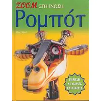 ΡΟΜΠΟΤ ZOOM ΣΤΗ ΓΝΩΣΗ