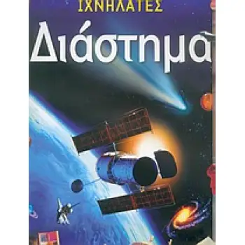 ΙΧΝΗΛΑΤΕΣ ΔΙΑΣΤΗΜΑ