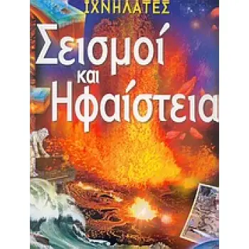 ΙΧΝΗΛΑΤΕΣ ΣΕΙΣΜΟΙ ΚΑΙ ΗΦΑΙΣΤΕΙΑ