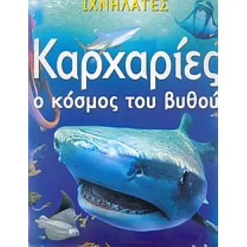 ΙΧΝΗΛΑΤΕΣ ΚΑΡΧΑΡΙΕΣ Ο ΚΟΣΜΟΣ ΤΟΥ ΒΥΘΟΥ