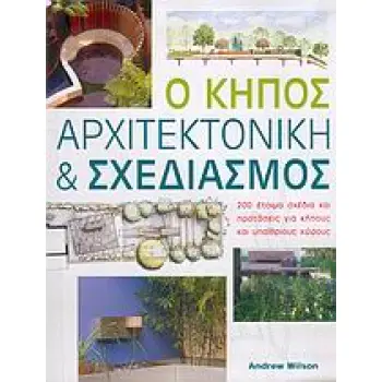 Ο ΚΗΠΟΣ, ΑΡΧΙΤΕΚΤΟΝΙΚΗ ΚΑΙ ΣΧΕΔΙΑΣΜΟΣ