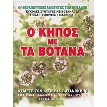 Ο ΚΗΠΟΣ ΜΕ ΤΑ ΒΟΤΑΝΑ 1Η ΕΚΔΟΣΗ