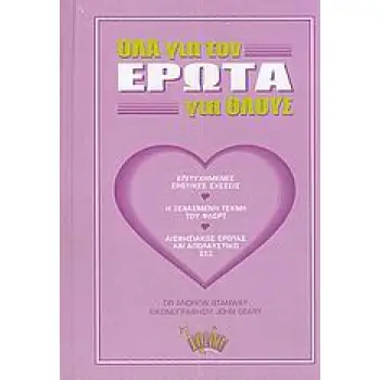 ΟΛΑ ΓΙΑ ΤΟΝ ΕΡΩΤΑ ΓΙΑ ΟΛΟΥΣ ΕΠΙΤΥΧΗΜΕΝΕΣ ΕΡΩΤΙΚΕΣ ΣΧΕΣΕΙΣ: Η ΞΕΧΑΣΜΕΝΗ ΤΕΧΝΗ ΤΟΥ ΦΛΕΡΤ: ΑΙΣΘΗΣΙΑΚΟΣ ΕΡΩΤΑΣ ΚΑΙ ΑΠΟΛΑΥΣΤΙΚΟ ΣΕΞ