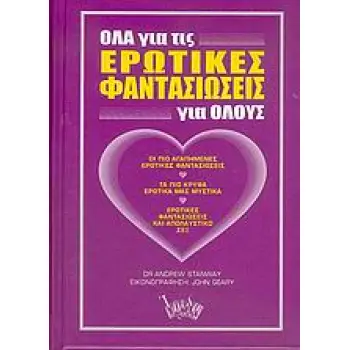 ΟΛΑ ΓΙΑ ΤΙΣ ΕΡΩΤΙΚΕΣ ΦΑΝΤΑΣΙΩΣΕΙΣ ΓΙΑ ΟΛΟΥΣ ΟΙ ΠΙΟ ΑΓΑΠΗΜΕΝΕΣ ΕΡΩΤΙΚΕΣ ΦΑΝΤΑΣΙΩΣΕΙΣ: ΤΑ ΠΙΟ ΚΡΥΦΑ ΕΡΩΤΙΚΑ ΜΑΣ ΜΥΣΤΙΚΑ: ΕΡΩΤΙΚΕΣ