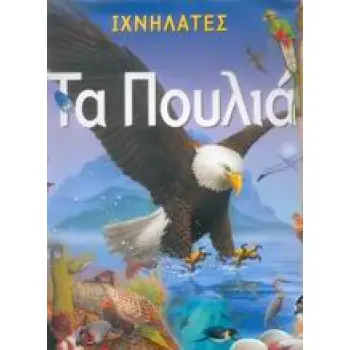 ΙΧΝΗΛΑΤΕΣ ΤΑ ΠΟΥΛΙΑ