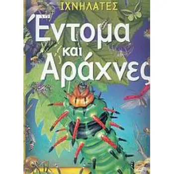 ΙΧΝΗΛΑΤΕΣ ΕΝΤΟΜΑ ΚΑΙ ΑΡΑΧΝΕΣ