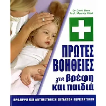 ΠΡΩΤΕΣ ΒΟΗΘΕΙΕΣ ΓΙΑ ΒΡΕΦΗ ΚΑΙ ΠΑΙΔΙΑ